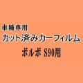 ボルボ S90 ★ カット済み カーフィルム 車種別スモーク 9B6304 9B6304E ボルボ ★