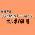 ボルボ V60 ZB ★ カット済み カーフィルム 車種別スモーク ZB420 ボルボ ★