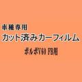 ボルボ V60 FB ★ カット済み カーフィルム 車種別スモーク FB4164T ボルボ ★