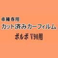 ボルボ V90 ★ カット済み カーフィルム 車種別スモーク PB420 PB420A PB420PA PD4204TA PD4204T ボルボ ★