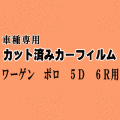 ワーゲン ポロ 5ドア 6R ★ カット済み カーフィルム 車種別スモーク 6RCBZ 6RCBZW 6RCGG フォルクスワーゲン ★