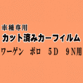 ワーゲン ポロ 5ドア 9N ★ カット済み カーフィルム 車種別スモーク 9NBUD 9NBTS 9NBJX 9NBKY 9NBBY フォルクスワーゲン ★