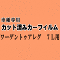 ワーゲン トゥアレグ 7L ★ カット済み カーフィルム 車種別スモーク 7LAXQS 7LAZZS 7LBMVS 7LBHKS 7LBHKS 7LBARA 7LAXQA 7LBJNA フォルクスワーゲン ★