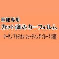 ワーゲン アルテオン シューティングブレーク 3H ★ カット済み カーフィルム 車種別スモーク 3HDNUF ワーゲン ★