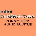 ワーゲン ゴルフ7 5ドア ★ カット済み カーフィルム 車種別スモーク AUCJZ AUCPT フォルクスワーゲン ★