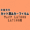 ウェイク LA700S LA710S ★ カット済み カーフィルム 車種別スモーク WAKE ウエイク LA700 LA710系 ダイハツ★