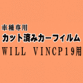 WILL VI NCP19 ★ カット済み カーフィルム 車種別スモーク ウィル WiLL Vi トヨタ ★