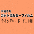 ウイングロード Y10 ★ カット済み カーフィルム 車種別スモーク 10系 WHY10 WHNY10 WFY10 WFNY10 WEY10 ニッサン ★