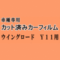 ウイングロード Y11 ★ カット済み カーフィルム 車種別スモーク 11系 WPY11 WHY11 WHNY11 ニッサン ★
