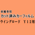 ウイングロード Y12 ★ カット済み カーフィルム 車種別スモーク 12系 Y12 NY12 JY12 ニッサン ★