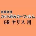 GR ヤリス A1 ★ カット済み カーフィルム 車種別スモーク YARIS MXPA12 GXPA16 トヨタ ★