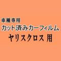 ヤリスクロス ★ カット済み カーフィルム 車種別スモーク YARISCROSS MXPB10 15 MXPJ10 15 トヨタ ★