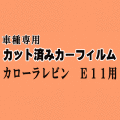 カローラレビン E11 ★ カット済み カーフィルム 車種別スモーク AE110 AE111 トヨタ ★
