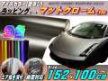 マットクローム(大) 152cm×100cm～ ツヤ消し 艶消しメッキ調ラッピングフィルム 曲面OK アルマイト調アイスカラー カッティング シート ステッカー デカール ボンネット 製作 屋外 内装 外装