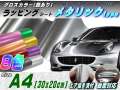 メタリックシート(A4) 幅30×20cm  艶あり(ツヤ有り)メタル調ラッピングフィルム 曲面カスタム グロスカラー STiKA ステカsv-8 sv-12 sv-15クラフトロボ シルエットカメオ対応 カッティング 製作 内装 外装