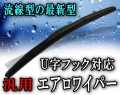 エアロ★最新型 流線型エアロワイパー数量限定★