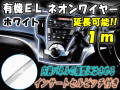 ELネオンワイヤー白１ｍ▼延長可能！ホワイトラインイルミ/間接発光チューブLEDライン発光チューブ/自作アンビエントライト/ラインイル