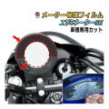 メーター保護フィルム (エリミネーター/SE) 車種専用カット済み バイク用プロテクションフィルム キズ防止フィルム メーターパネル保護フィルム クリア 透明フィルム TPU PPFフィルム 劣化 傷 黄ばみ ひび割れ防止 メーター部 インジケーター保護