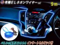 ELネオンワイヤーSet青5ｍ　●12V/ブルー　ラインイルミ/間接発光チューブ　LEDライン発光チューブ/自作　アンビエントライト