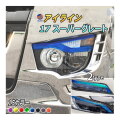 アイラインフィルム (17スーパーグレート Atype) 車種専用 カット済み 左右セット ステッカー シール アイライン フィルム ライト 三菱17スーパーグレート 三菱ふそう FUSO 大型トラック ダンプ