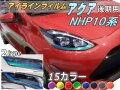 アイラインフィルム (アクア HP 10系 後期) 車種専用 カット済み 左右セット ステッカー シール ウインカー ライト NHP10系 トヨタ