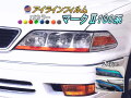 アイラインフィルム (マークII 100系) 車種専用 カット済み 左右セット ステッカー シール ウインカー ライト JZX100 トヨタ