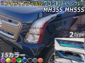 アイラインフィルム (ワゴンRスティングレー MH35S MH55S) 車種専用 カット済み 左右セット ステッカー シール ウインカー ライト MH35S MH55S MH85S MH95S スティングレー スズキ