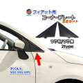 Aピラー コーナープレート (フィアット500用) フィアット 500 アバルト 500 595 695 Aピラーカバー ゴム ラバー 劣化 割れ 傷 色褪せ 交換 純正互換 純正同等 735455791 735455793 左右セット チンクエチェント FIAT ABARTH 艶有り 艶無 艶消し マット ブラック