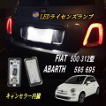 フィアット用 LEDナンバー灯  エラーフリー フィアット 500 312型 アバルト 595 695 2個セット 純正交換 ポン付け ライセンスランプ チンクエチェント用 FIAT ABARTH用ナンバープレートライト ライセンス ランプ 高輝度 ホワイト 白発光 明るい
