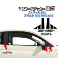 ピラーステッカー (フィアット500用 A/Bピラー) 車種専用 カット済み ピラーシール ピラーカバー ピラーガーニッシュ パネル センターピラー 外装 フィアット 500 アバルト 595 595C 695 FIAT ABARTH