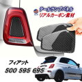 フィアット用 テールライト ソフトパネル 500 アバルト 595 695 後期 リアルカーボンファイバー パネル ステッカー Abarth Fiat 3代目 チンクエチェント リアランプカバー バックランプパネルカバー ガーニッシュ テールランプ ブラック 黒