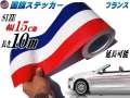 国旗ステッカー (フランス) 幅15cm×10m 延長可能 トリコカラー ラインテープ 長さ1000cm 艶有り グロスカラー カッティング可能シート 白 赤 青 3色シール ツヤ有 フェンダーステッカー サイドデカール ストライプ ボンネット ホワイト レッド ブルー