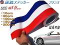 国旗ステッカー (フランス) 幅15cm 延長可能 トリコカラー ラインテープ 艶有り グロスカラー カッティング可能シート 白 赤 青 3色シール ツヤ有 フェンダーステッカー サイドデカール ストライプ ボンネット ホワイト レッド ブルー