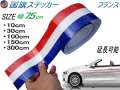国旗ステッカー (フランス) 幅7.5cm 延長可能 トリコカラー ラインテープ 艶有り グロスカラー カッティング可能シート 白 赤 青 3色シール ツヤ有 フェンダーステッカー サイドデカール ストライプ ボンネット ホワイト レッド ブルー
