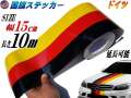 国旗ステッカー (ドイツ) 幅15cm×10m 延長可能 トリコカラー ラインテープ 長さ1000cm 艶有り グロスカラー カッティング可能シート 黒 赤 黄 3色シール ツヤ有 フェンダーステッカー サイドデカール ストライプ ボンネット ブラック レッド イエロー