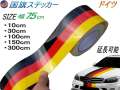 国旗ステッカー (ドイツ) 幅7.5cm 延長可能 トリコカラー ラインテープ 艶有り グロスカラー カッティング可能シート 黒 赤 黄 3色シール ツヤ有 フェンダーステッカー サイドデカール ストライプ ボンネット ブラック レッド イエロー
