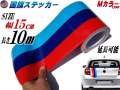 国旗ステッカー (Ｍカラー) 幅15cm×10m 延長可能 トリコカラー ラインテープ 長さ1000cm 艶有り グロスカラー カッティング可能シート 赤 紺 青 3色シール ツヤ有 フェンダーステッカー サイドデカール ストライプ ボンネット レッド ダークブルー ブルー