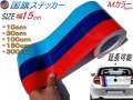 国旗ステッカー (Ｍカラー) 幅15cm 延長可能 トリコカラー ラインテープ 艶有り グロスカラー カッティング可能シート 赤 紺 青 3色シール ツヤ有 フェンダーステッカー サイドデカール ストライプ ボンネット レッド ダークブルー ブルー