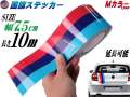 国旗ステッカー (Ｍカラー) 幅7.5cm×10m 延長可能 トリコカラー ラインテープ 長さ1000cm 艶有り グロスカラー カッティング可能シート 赤 紺 青 3色シール ツヤ有 フェンダーステッカー サイドデカール ストライプ ボンネット レッド ダークブルー ブルー