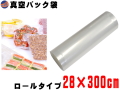 真空パック袋 28cm×300cm エンボス状 ハニカム 多重構造 抗菌 脱気 真空保存 専用袋 別売り フードシーラー 食材保存 食品保存 ラップ 密閉 長持ち 真空パック フード セーバー 2800mm×3m