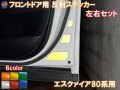 フロントドアリフレクター (エスクァイア 80系) 車種専用カット 反射シート 事故防止 夜間 後続車アピール 車種別 運転席 助手席 左右セット 反射ステッカー 車種別カット リフレクトステッカー 安全対策 ZRR80 ZRR85 ZWR80 トヨタ