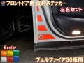 フロントドアリフレクター (ヴェルファイア 30系) 車種専用カット 反射シート 事故防止 夜間 後続車アピール 車種別 運転席 助手席 左右セット 反射ステッカー 車種別カット リフレクトステッカー 安全対策 30系 ベルファイア トヨタ