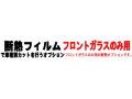 オプション商品 フロントガラスのみ用 (カット済みカーフィルム 断熱フィルムへの変更オプションです)
