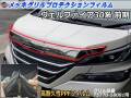 フロントガーニッシュプロテクションフィルム （ヴェルファイア 30系） 適合純正品番75770-58081 ヴェルファイア 30系 クロームメッキガーニッシュ保護フィルム クロームメッキフロントガーニッシュ プロテクションフィルム