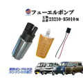 フューエルポンプ (ハイゼット) 燃料ポンプ フィルター 配線付き 23210-B5010 23220-B5010 ポンプ 不良 故障 交換 メンテナンス 修理 ガソリン エンジン