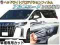 ヘッドライトプロテクションフィルム (アルファード 30系 後期) 車種専用 カット済み 左右セット ヘッドライト保護 30 ALPHARD AGH30W型 GH35W型 トヨタ 保護フィルム