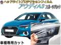 ヘッドライトプロテクションフィルム (アウディ A3 スポーツバック) 車種専用 カット済み 左右セット ヘッドライト保護 AUDI A3 Sportback