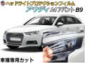 ヘッドライトプロテクションフィルム (アウディ A4 アバント B9) 車種専用 カット済み 左右セット ヘッドライト保護 8WCVN audi