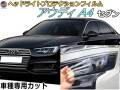 ヘッドライトプロテクションフィルム (アウディ A4 セダン) 車種専用 カット済み 左右セット ヘッドライト保護 AUDI