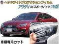 ヘッドライトプロテクションフィルム (アウディ A5 スポーツバック F5系) 車種専用 カット済み 左右セット ヘッドライト保護 F5CVKL 平成29年4月〜令和2年12月 アウディ